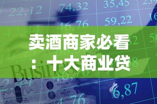 卖酒商家必看：十大商业贷款平台申请指南及流程解析