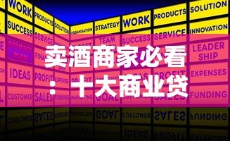 卖酒商家必看：十大商业贷款平台申请指南及流程解析