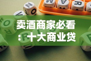 卖酒商家必看：十大商业贷款平台申请指南及流程解析
