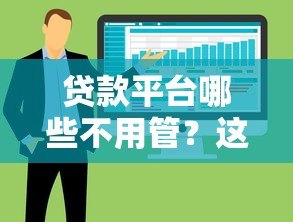 贷款平台哪些不用管？这六类平台千万要避开！