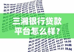三湘银行贷款平台怎么样？真实测评+申请流程全解析