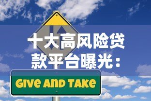 十大高风险贷款平台曝光:这些平台千万别碰! 十大高风险贷款平台曝光:这些平台千万别碰!