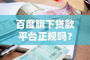 百度旗下贷款平台正规吗？三大要点解析资质、利率与用户反馈