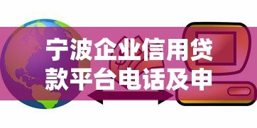 宁波企业信用贷款平台电话及申请攻略 宁波企业信用贷款平台电话及申请攻略