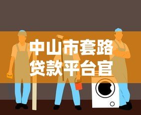 中山市套路贷款平台官网识别与防范指南 - 贷款安全必读 中山市套路贷款平台官网识别与防范指南 - 贷款安全必读