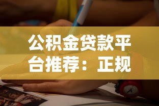 公积金贷款平台推荐:正规渠道如何选择 公积金贷款平台推荐:正规渠道如何选择