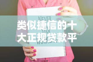 类似捷信的十大正规贷款平台推荐:安全可靠,快速到账 类似捷信的十大正规贷款平台推荐:安全可靠,快速到账
