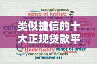 类似捷信的十大正规贷款平台推荐:安全可靠,快速到账 类似捷信的十大正规贷款平台推荐:安全可靠,快速到账