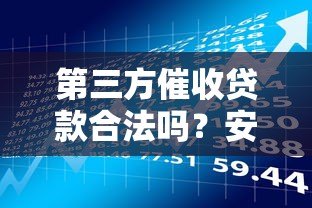 第三方催收贷款合法吗?安全风险与应对指南 第三方催收贷款合法吗?安全风险与应对指南