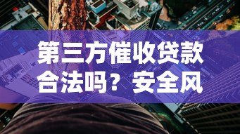 第三方催收贷款合法吗?安全风险与应对指南 第三方催收贷款合法吗?安全风险与应对指南