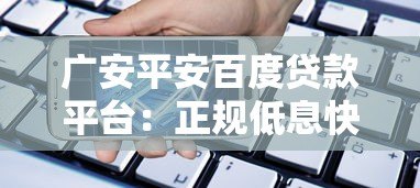 广安平安百度贷款平台：正规低息快速借款渠道解析