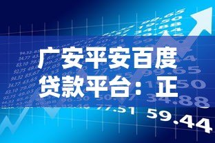广安平安百度贷款平台：正规低息快速借款渠道解析