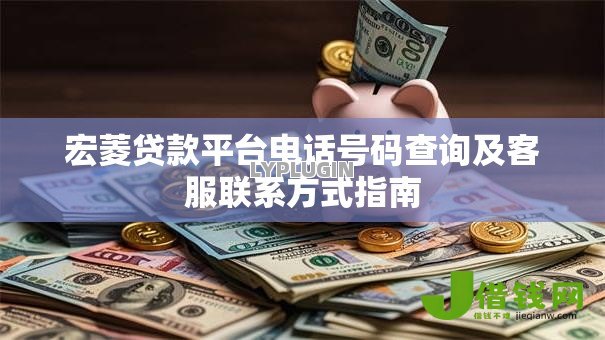 宏菱贷款平台电话号码查询及客服联系方式指南 宏菱贷款平台电话号码查询及客服联系方式指南