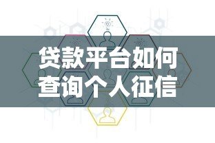 贷款平台如何查询个人征信?流程与影响全解析 贷款平台如何查询个人征信?流程与影响全解析