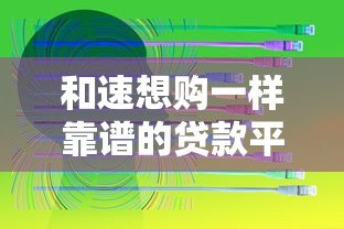 和速想购一样靠谱的贷款平台推荐指南 和速想购一样靠谱的贷款平台推荐指南