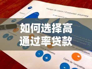如何选择高通过率贷款平台?这5个技巧助你快速下款 如何选择高通过率贷款平台?这5个技巧助你快速下款