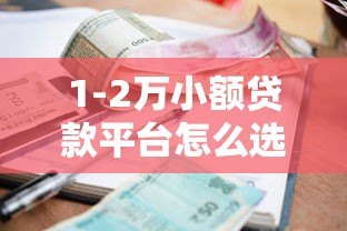 1-2万小额贷款平台怎么选？这5个知识点帮你避坑