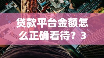 贷款平台金额怎么正确看待?3分钟搞懂额度评估规则 贷款平台金额怎么正确看待?3分钟搞懂额度评估规则
