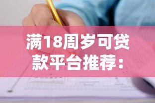 满18周岁可贷款平台推荐：正规渠道及申请攻略