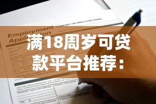 满18周岁可贷款平台推荐：正规渠道及申请攻略