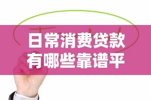 日常消费贷款有哪些靠谱平台?这5类渠道值得考虑 日常消费贷款有哪些靠谱平台?这5类渠道值得考虑