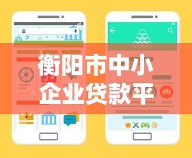 衡阳市中小企业贷款平台推荐:快速解决融资难题的三大渠道 衡阳市中小企业贷款平台推荐:快速解决融资难题的三大渠道
