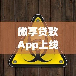 微享贷款App上线多久了？平台优势与使用攻略解析