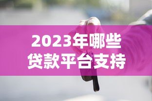 2023年哪些贷款平台支持三年分期?实测推荐这8个正规渠道 2023年哪些贷款平台支持三年分期?实测推荐这8个正规渠道