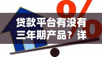 贷款平台有没有三年期产品？详细解析长周期借款方案