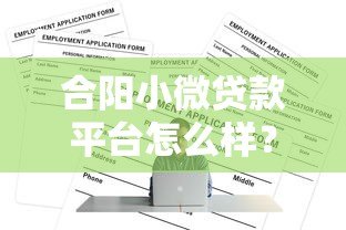 合阳小微贷款平台怎么样?真实评测+申请攻略全解析 合阳小微贷款平台怎么样?真实评测+申请攻略全解析