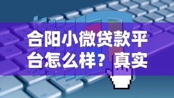 合阳小微贷款平台怎么样?真实评测+申请攻略全解析 合阳小微贷款平台怎么样?真实评测+申请攻略全解析