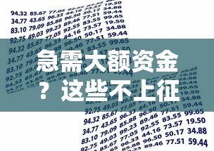 急需大额资金?这些不上征信的贷款平台值得了解 急需大额资金?这些不上征信的贷款平台值得了解