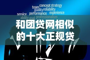 和团贷网相似的十大正规贷款平台推荐及选择指南