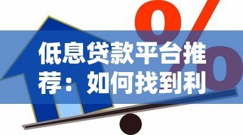 低息贷款平台推荐：如何找到利息更低的借贷渠道？