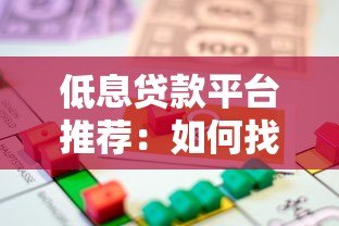 低息贷款平台推荐：如何找到利息更低的借贷渠道？