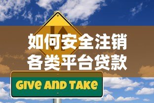 如何安全注销各类平台贷款额度?详细操作步骤与风险解析 如何安全注销各类平台贷款额度?详细操作步骤与风险解析