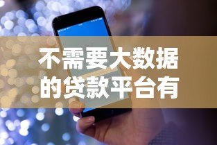不需要大数据的贷款平台有哪些?5种真实渠道盘点 不需要大数据的贷款平台有哪些?5种真实渠道盘点
