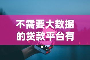 不需要大数据的贷款平台有哪些?5种真实渠道盘点 不需要大数据的贷款平台有哪些?5种真实渠道盘点
