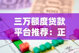 三万额度贷款平台推荐：正规渠道快速借款攻略