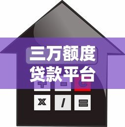 三万额度贷款平台推荐：正规渠道快速借款攻略