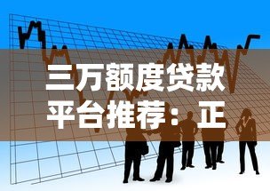 三万额度贷款平台推荐：正规渠道快速借款攻略