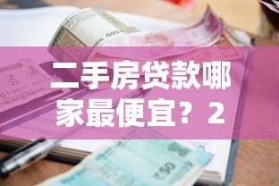 二手房贷款哪家最便宜?2023年低利率平台实测对比 二手房贷款哪家最便宜?2023年低利率平台实测对比