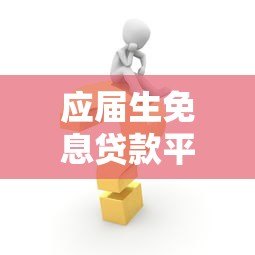 应届生免息贷款平台官网申请攻略及注意事项 应届生免息贷款平台官网申请攻略及注意事项