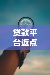 贷款平台返点一个月能拿多少?返利规则全解析 贷款平台返点一个月能拿多少?返利规则全解析