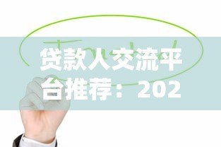 贷款人交流平台推荐:2023年最实用的10大贷款社区与工具 贷款人交流平台推荐:2023年最实用的10大贷款社区与工具