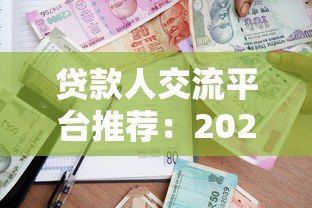 贷款人交流平台推荐:2023年最实用的10大贷款社区与工具 贷款人交流平台推荐:2023年最实用的10大贷款社区与工具