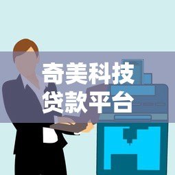 奇美科技贷款平台靠谱吗？真实用户评测+避坑指南