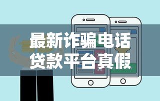 最新诈骗电话贷款平台真假辨别 5招教你避免被骗