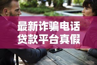 最新诈骗电话贷款平台真假辨别 5招教你避免被骗