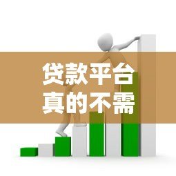 贷款平台真的不需要开会员吗?揭秘常见套路与避坑指南 贷款平台真的不需要开会员吗?揭秘常见套路与避坑指南